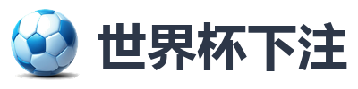 世界杯下注
